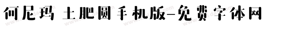 何尼玛 土肥圆手机版字体转换